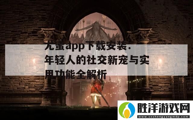 尤蜜app下載安裝：年輕人的社交新寵與實用功能全解析