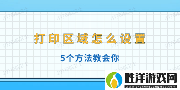 打印區域怎么設置-5個方法教會你