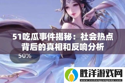 51吃瓜事件揭秘