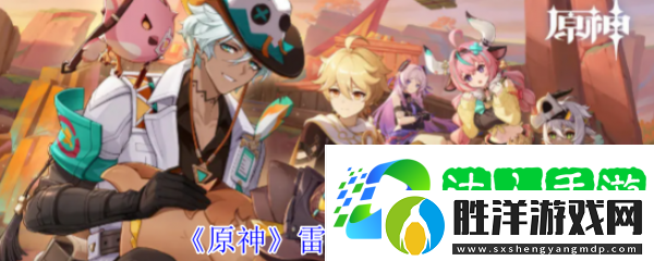 原神5.5版本旋曜玉帛在哪原神5.5版本新增旋曜玉帛位置介紹