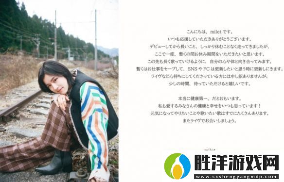 人氣歌手milet暫停部分活動！向粉絲喊話：健康第一！