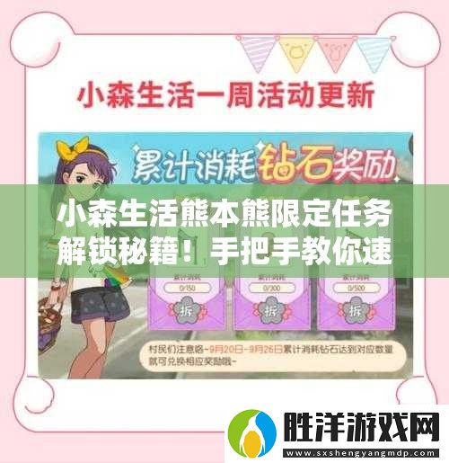 小森生活熊本熊限定任務解鎖秘籍！手把手教你速通隱藏獎勵