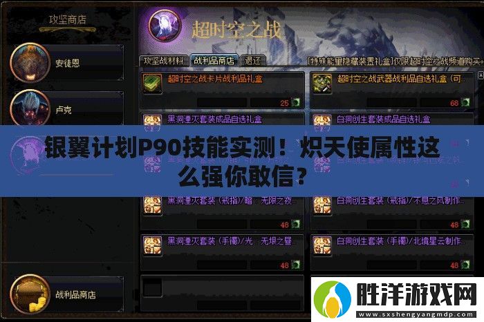 銀翼計劃P90技能實測！熾天使屬性這么強你敢信