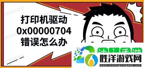 打印機驅動0x00000704錯誤怎么辦-解決修復方法