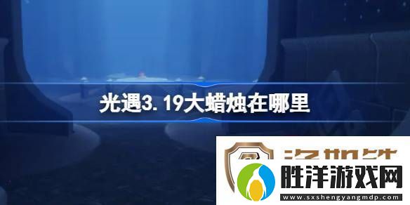 光遇3.19大蠟燭在哪里