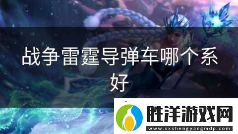 戰(zhàn)爭雷霆**車哪個系好