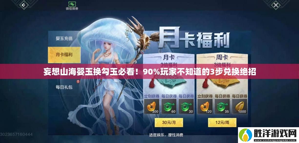 妄想山海嬰玉換勾玉必看！90%玩家不知道的3步兌換絕招