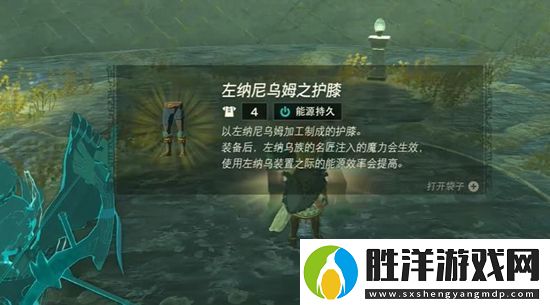 塞爾達傳說王國之淚能源套怎么獲取塞爾達傳說王國之淚能源套獲取攻略
