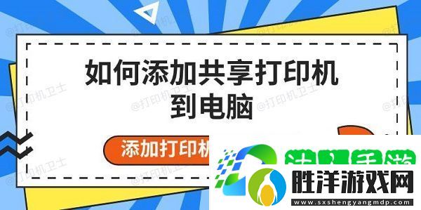 如何添加共享打印機到電腦-添加打印機步驟介紹