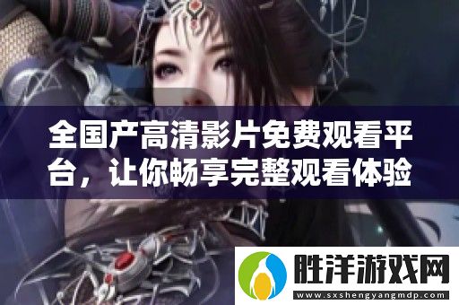 全國產高清影片免費觀看平臺