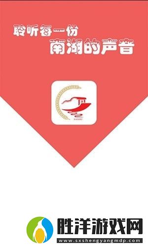 南湖聲音app下載安裝-南湖聲音手機版下載v1.0.4