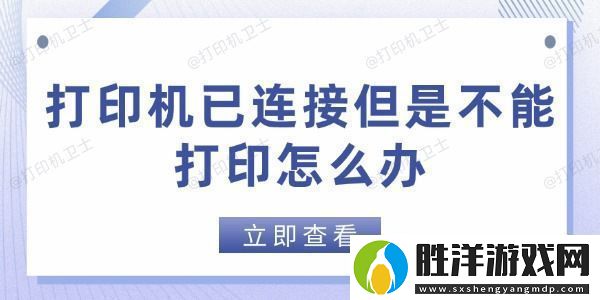 打印機(jī)已連接但是不能打印怎么辦-這些方法幫你快速解決