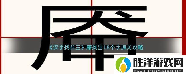 漢字找茬王厴找出18個字通關(guān)攻略