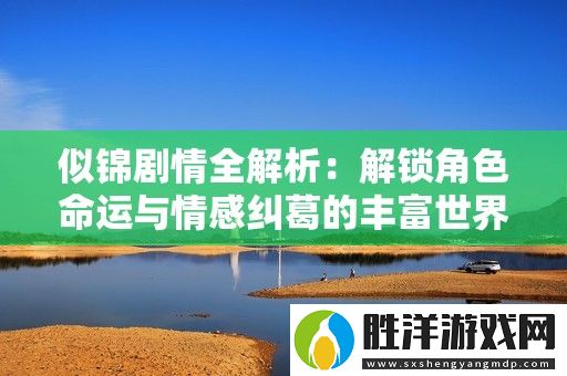 似錦劇情全解析