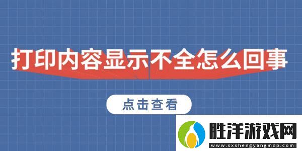 打印內容顯示不全怎么回事-5種原因及解決方法