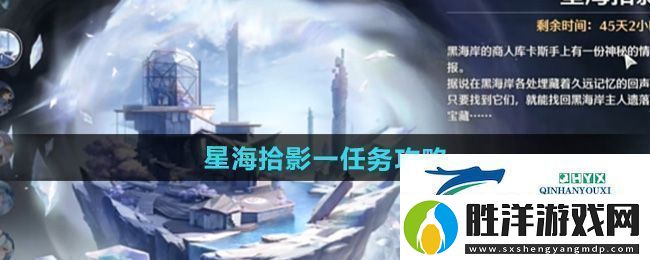 鳴潮星海拾影一任務(wù)怎么過-星海拾影一任務(wù)攻略