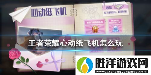 王者榮耀心動紙飛機活動入口在哪-心動紙飛機有什么用