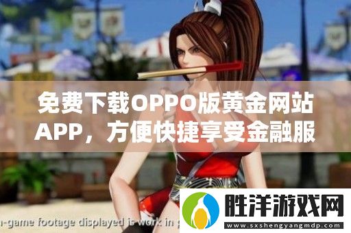 免費(fèi)下載OPPO版黃金網(wǎng)站APP-方便快捷享受金融服務(wù)