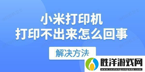 小米打印機(jī)打印不出來怎么回事用這招