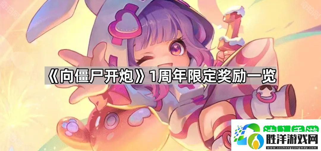 向僵尸開炮1周年獎勵有什么-1周年限定獎勵一覽