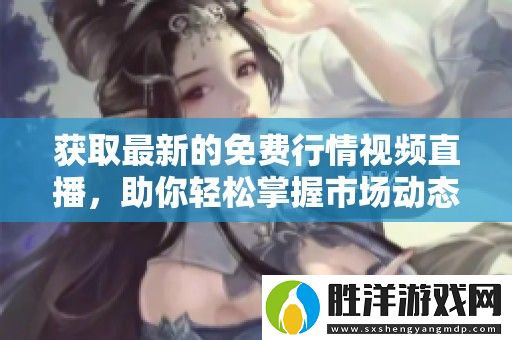 獲取最新的免費行情視頻直播
