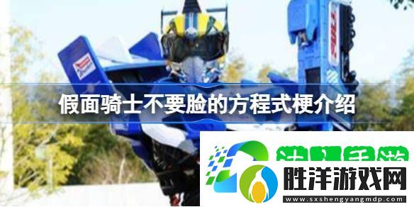 不要臉的方程式是什么梗-假面騎士不要臉的方程式梗介紹