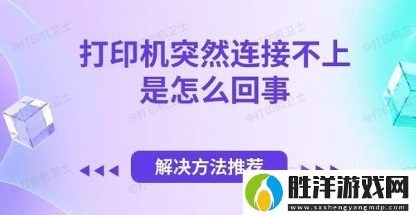 打印機突然連接不上是怎么回事