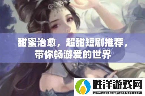 甜蜜治愈