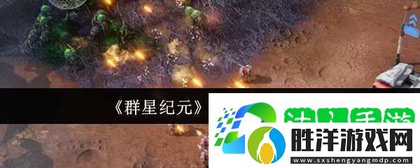 群星紀元基地怎么開拓