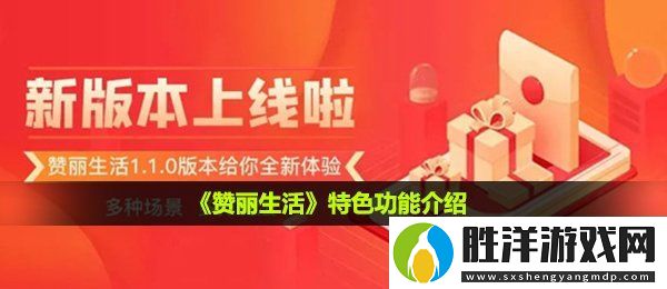贊麗生活是什么-特色功能介紹