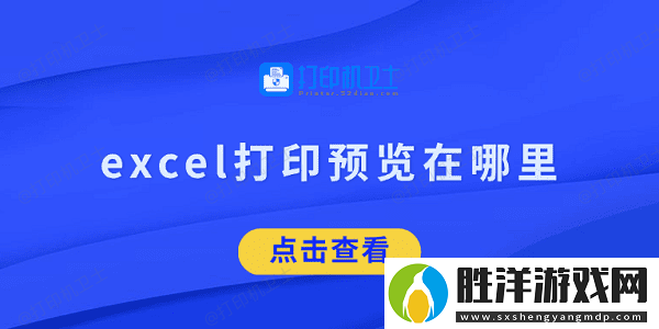 excel打印預覽在哪里