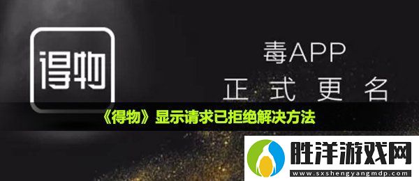 得物請(qǐng)求已拒絕怎么辦-請(qǐng)求已拒絕解決方法