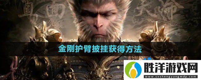 黑神話悟空金剛護臂?怎么獲得-金剛護臂?披掛獲得方法