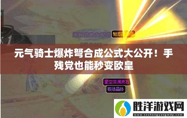 元氣騎士爆炸弩合成公式大公開！手殘黨也能秒變歐皇