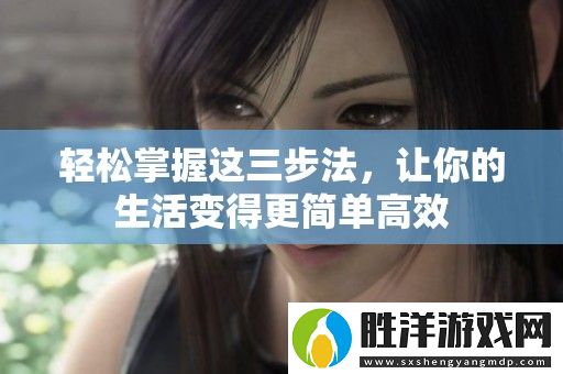 輕松掌握這三步法