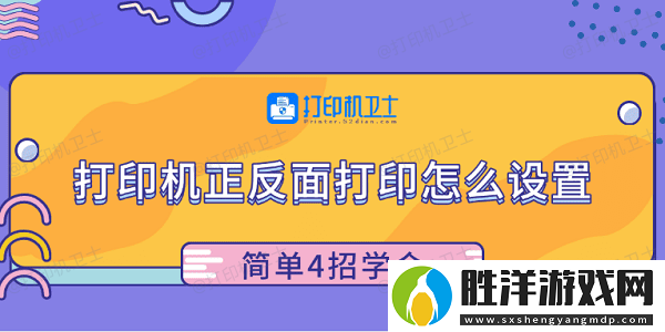 打印機正反面打印怎么設置-簡單4招學會