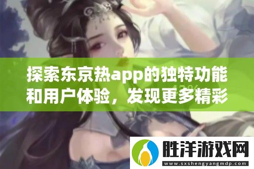 探索***app的獨特功能和用戶體驗