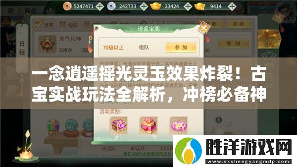 一念逍遙搖光靈玉效果炸裂！古寶實戰玩法全解析-沖榜必備神器