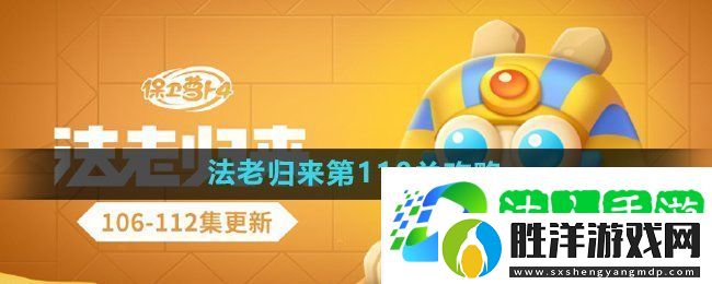 保衛蘿卜4法老歸來第110關怎么過-法老歸來第110關通關攻略