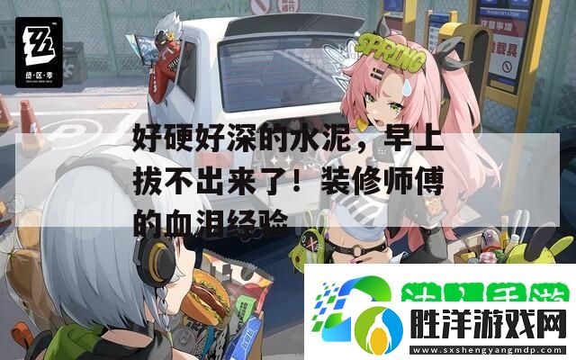 好硬好深的水泥-早上拔不出來了！裝修師傅的血淚經驗