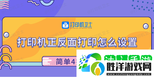 打印機正反面打印怎么設置-簡單4招學會