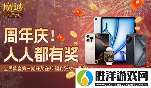 三期歐皇進(jìn)行中！魔域口袋版萬元豪禮花落誰家？