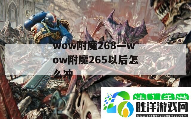 wow附魔268—wow附魔265以后怎么沖-最新資訊