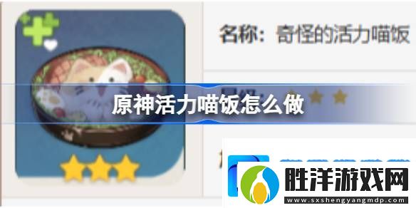 原神活力喵飯怎么做-原神活力喵飯食譜介紹