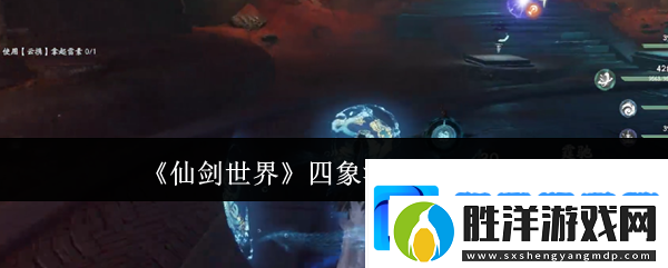 仙劍世界四象法陣怎么解謎-四象法陣解謎攻略