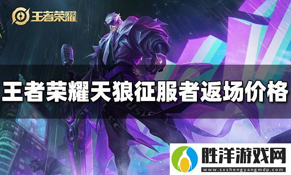 王者榮耀曹操天狼征服者返場價格是多少
