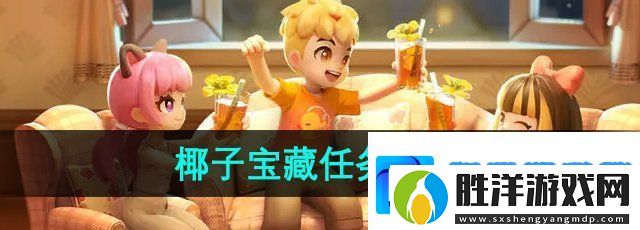 心動小鎮椰子寶藏任務怎么做-椰子寶藏任務攻略