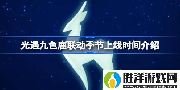 光遇九色鹿聯(lián)動(dòng)季節(jié)什么時(shí)候上線