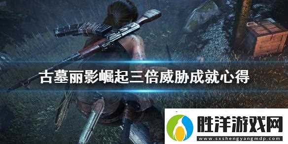 古墓麗影崛起三倍威脅怎么拿-三倍威脅成就心得
