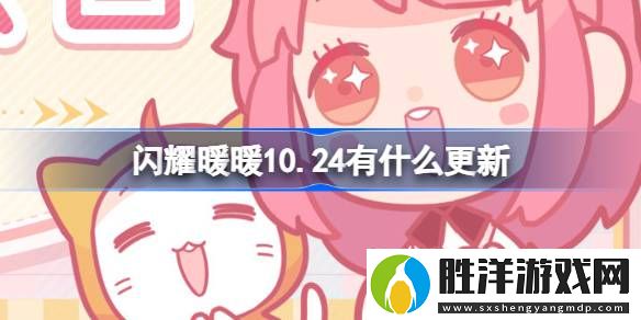 閃耀暖暖10.24有什么更新-閃耀暖暖10月24日更新內(nèi)容介紹